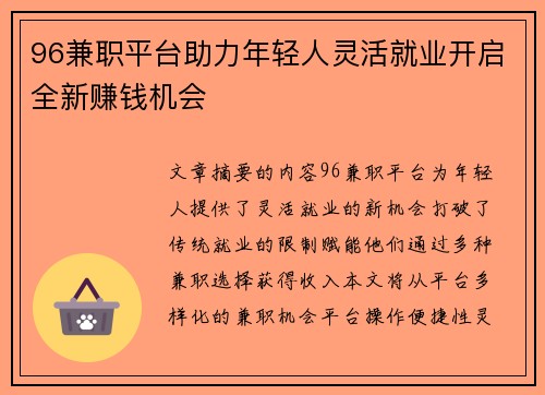 96兼职平台助力年轻人灵活就业开启全新赚钱机会