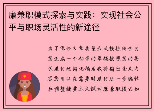 廉兼职模式探索与实践：实现社会公平与职场灵活性的新途径