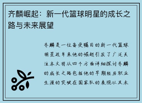 齐麟崛起：新一代篮球明星的成长之路与未来展望