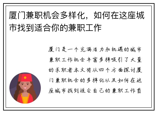 厦门兼职机会多样化，如何在这座城市找到适合你的兼职工作