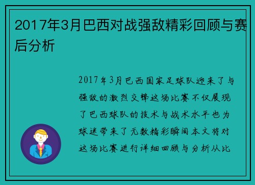 2017年3月巴西对战强敌精彩回顾与赛后分析