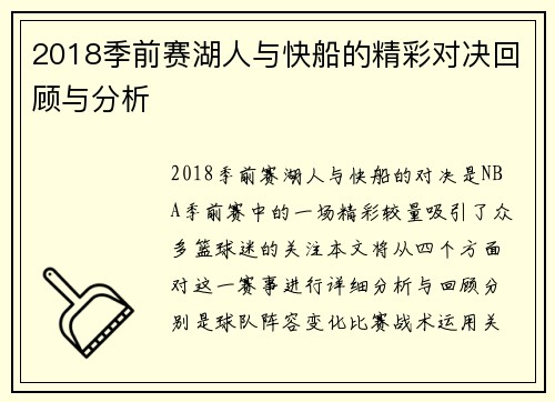 2018季前赛湖人与快船的精彩对决回顾与分析