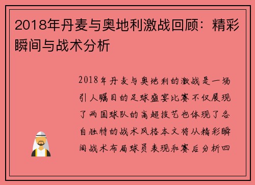 2018年丹麦与奥地利激战回顾：精彩瞬间与战术分析