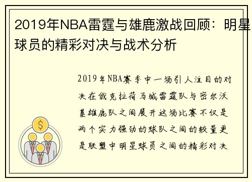 2019年NBA雷霆与雄鹿激战回顾：明星球员的精彩对决与战术分析