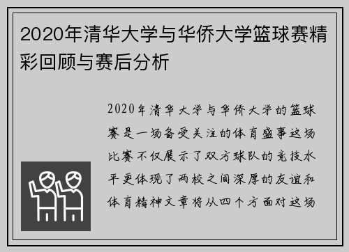2020年清华大学与华侨大学篮球赛精彩回顾与赛后分析