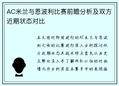 AC米兰与恩波利比赛前瞻分析及双方近期状态对比