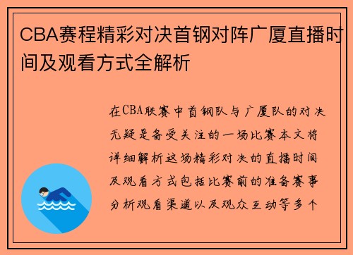 CBA赛程精彩对决首钢对阵广厦直播时间及观看方式全解析