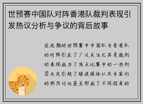 世预赛中国队对阵香港队裁判表现引发热议分析与争议的背后故事