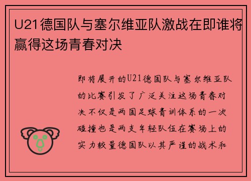 U21德国队与塞尔维亚队激战在即谁将赢得这场青春对决