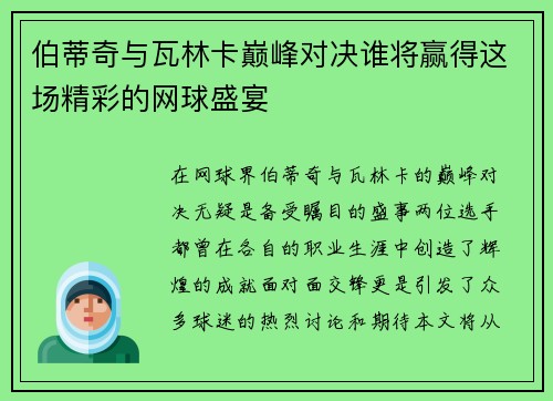 伯蒂奇与瓦林卡巅峰对决谁将赢得这场精彩的网球盛宴