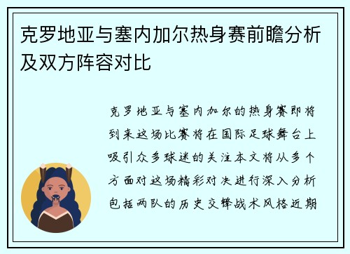 克罗地亚与塞内加尔热身赛前瞻分析及双方阵容对比