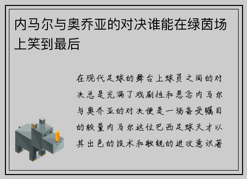 内马尔与奥乔亚的对决谁能在绿茵场上笑到最后