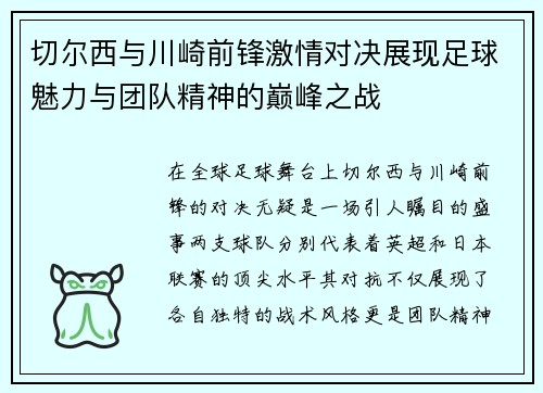 切尔西与川崎前锋激情对决展现足球魅力与团队精神的巅峰之战