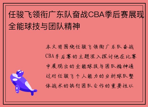 任骏飞领衔广东队奋战CBA季后赛展现全能球技与团队精神