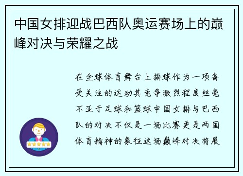 中国女排迎战巴西队奥运赛场上的巅峰对决与荣耀之战