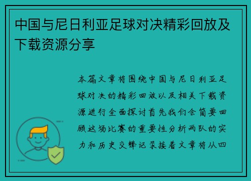 中国与尼日利亚足球对决精彩回放及下载资源分享