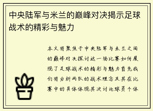 中央陆军与米兰的巅峰对决揭示足球战术的精彩与魅力