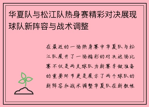 华夏队与松江队热身赛精彩对决展现球队新阵容与战术调整