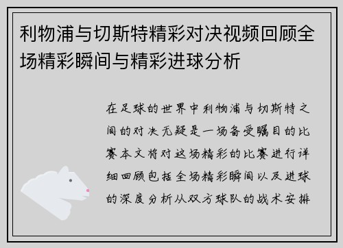 利物浦与切斯特精彩对决视频回顾全场精彩瞬间与精彩进球分析