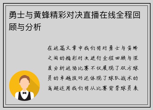 勇士与黄蜂精彩对决直播在线全程回顾与分析