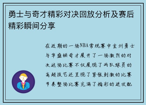 勇士与奇才精彩对决回放分析及赛后精彩瞬间分享
