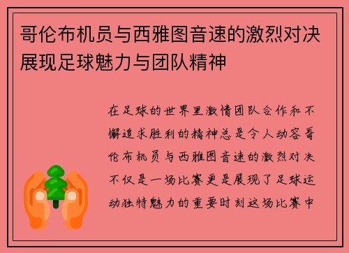哥伦布机员与西雅图音速的激烈对决展现足球魅力与团队精神
