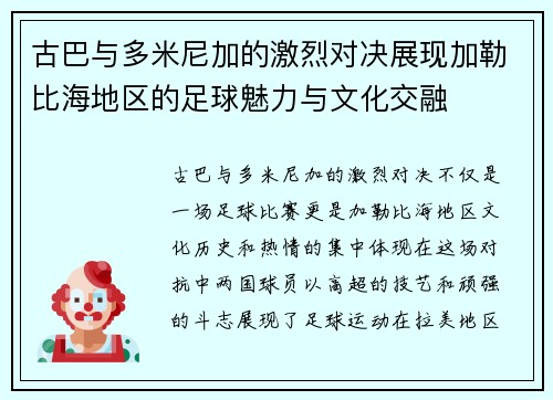 古巴与多米尼加的激烈对决展现加勒比海地区的足球魅力与文化交融