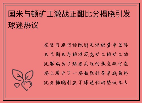 国米与顿矿工激战正酣比分揭晓引发球迷热议