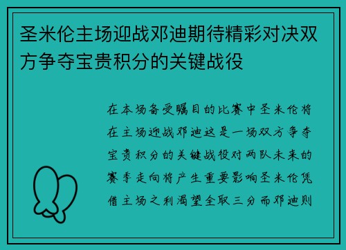 圣米伦主场迎战邓迪期待精彩对决双方争夺宝贵积分的关键战役