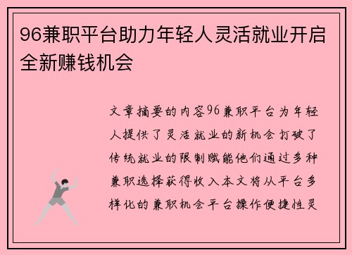 96兼职平台助力年轻人灵活就业开启全新赚钱机会