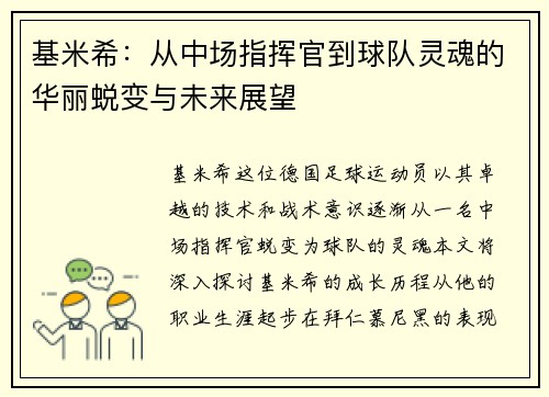 基米希：从中场指挥官到球队灵魂的华丽蜕变与未来展望