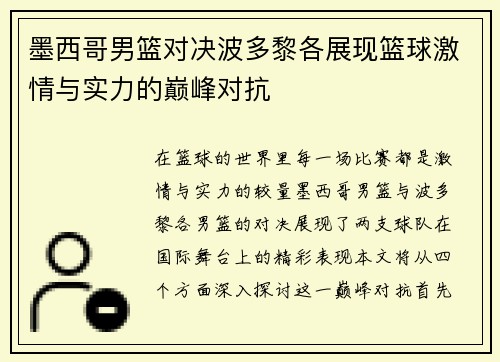 墨西哥男篮对决波多黎各展现篮球激情与实力的巅峰对抗