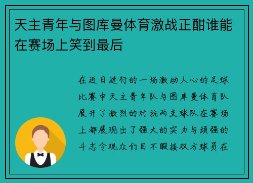 天主青年与图库曼体育激战正酣谁能在赛场上笑到最后