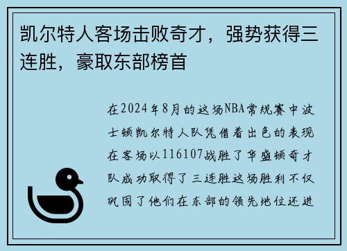 凯尔特人客场击败奇才，强势获得三连胜，豪取东部榜首