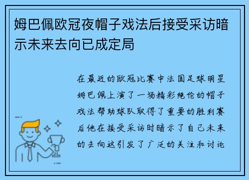 姆巴佩欧冠夜帽子戏法后接受采访暗示未来去向已成定局