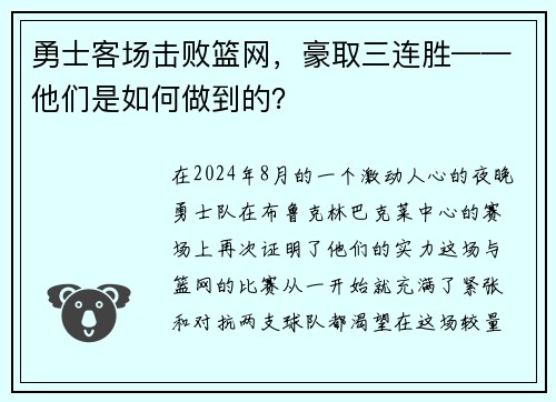 勇士客场击败篮网，豪取三连胜——他们是如何做到的？