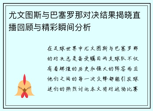 尤文图斯与巴塞罗那对决结果揭晓直播回顾与精彩瞬间分析