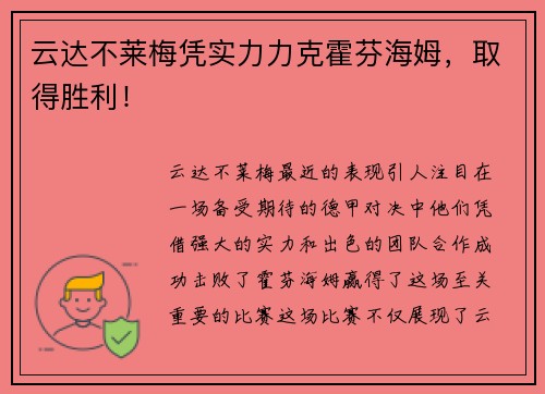 云达不莱梅凭实力力克霍芬海姆，取得胜利！