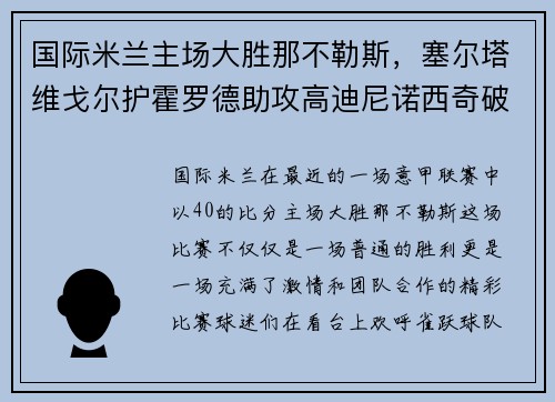 国际米兰主场大胜那不勒斯，塞尔塔维戈尔护霍罗德助攻高迪尼诺西奇破门！