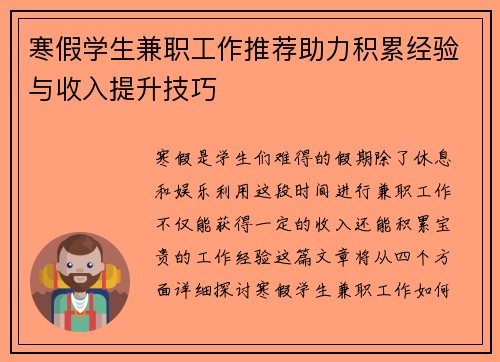 寒假学生兼职工作推荐助力积累经验与收入提升技巧