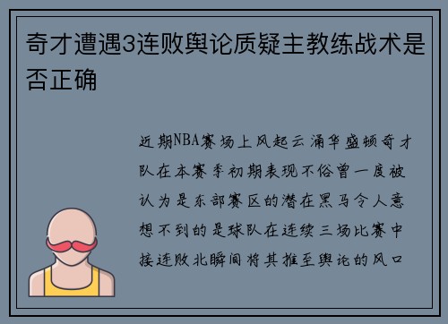 奇才遭遇3连败舆论质疑主教练战术是否正确