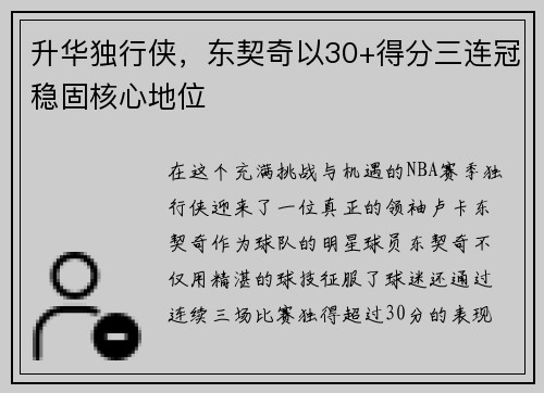 升华独行侠，东契奇以30+得分三连冠稳固核心地位