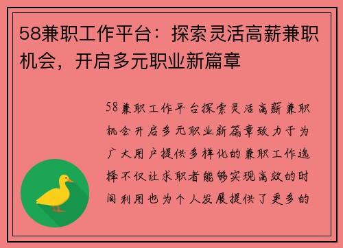58兼职工作平台：探索灵活高薪兼职机会，开启多元职业新篇章
