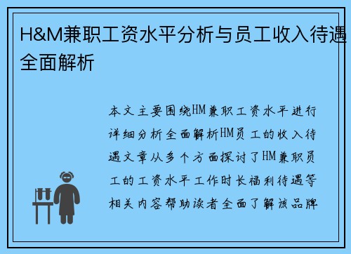 H&M兼职工资水平分析与员工收入待遇全面解析