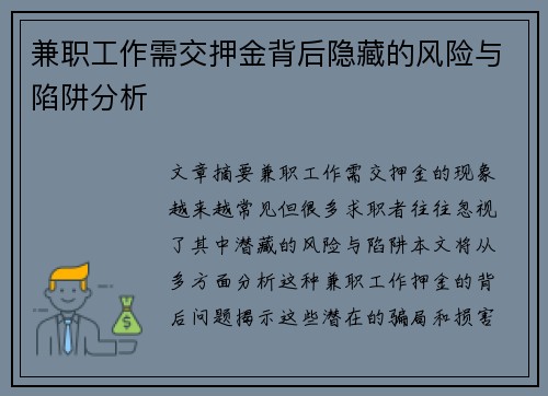 兼职工作需交押金背后隐藏的风险与陷阱分析