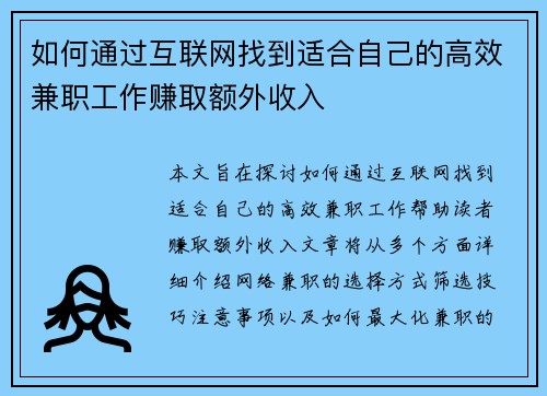 如何通过互联网找到适合自己的高效兼职工作赚取额外收入