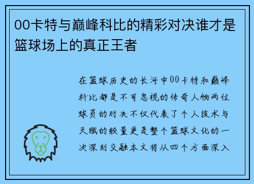 00卡特与巅峰科比的精彩对决谁才是篮球场上的真正王者