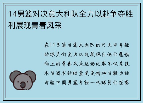 14男篮对决意大利队全力以赴争夺胜利展现青春风采