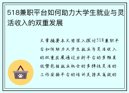 518兼职平台如何助力大学生就业与灵活收入的双重发展