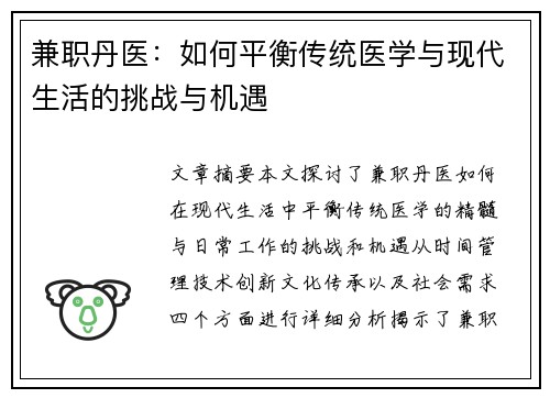 兼职丹医：如何平衡传统医学与现代生活的挑战与机遇